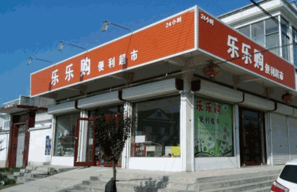 乐乐购超市