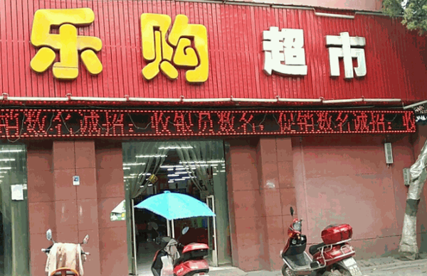 乐乐购超市