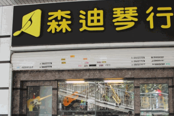 森迪琴行