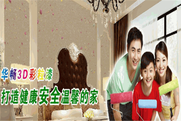华畅3D艺术彩粒漆