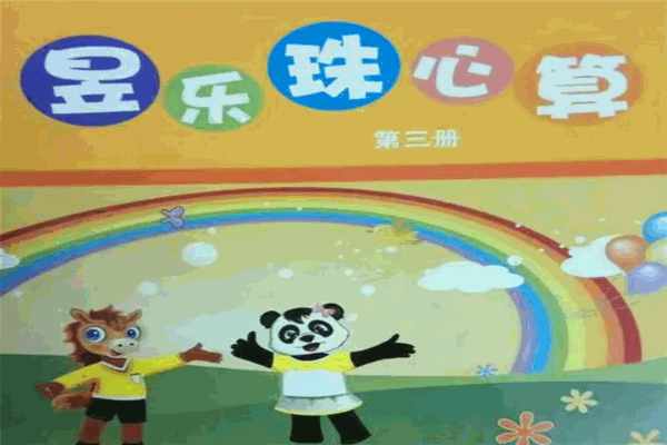 昱乐珠心算