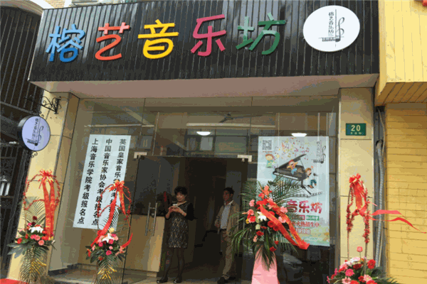 榕艺音乐坊