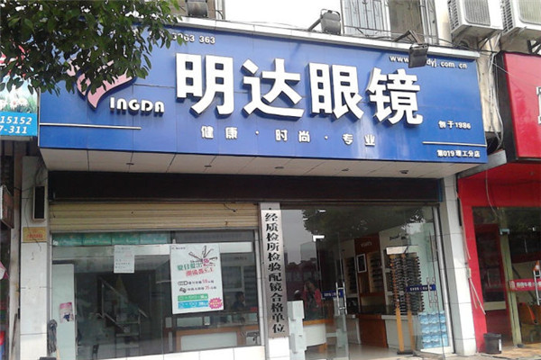 明达眼镜加盟