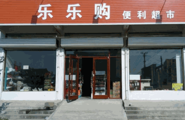 乐乐购超市