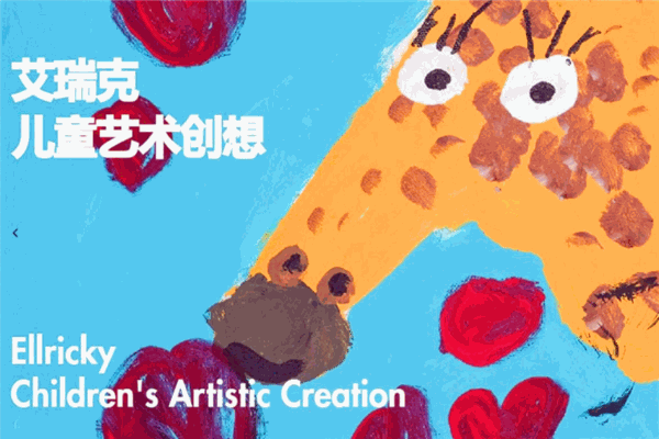 艾瑞克儿童艺术创想馆