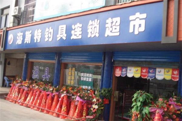 海斯特渔具加盟