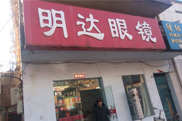 明达眼镜加盟