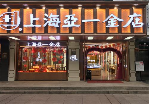 亚一金店