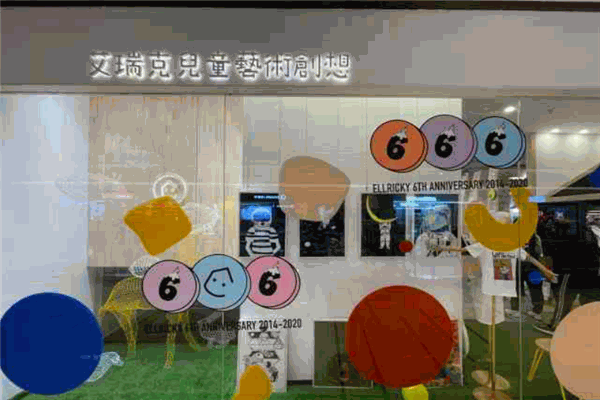 艾瑞克儿童艺术创想馆