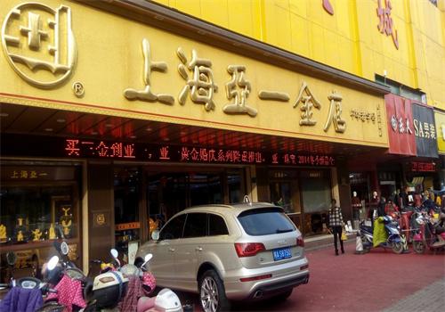 亚一金店