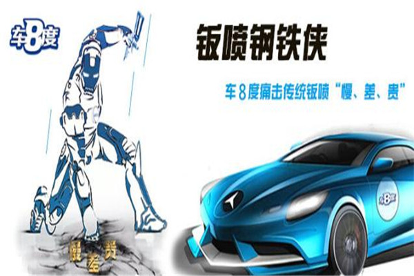 车8度汽车美容加盟