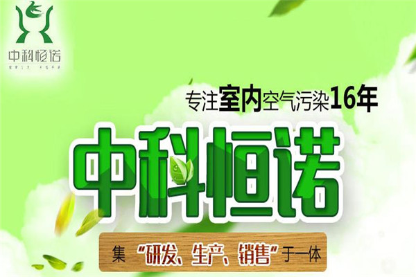 中科恒诺空气净化加盟