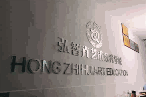弘智卉艺术教育