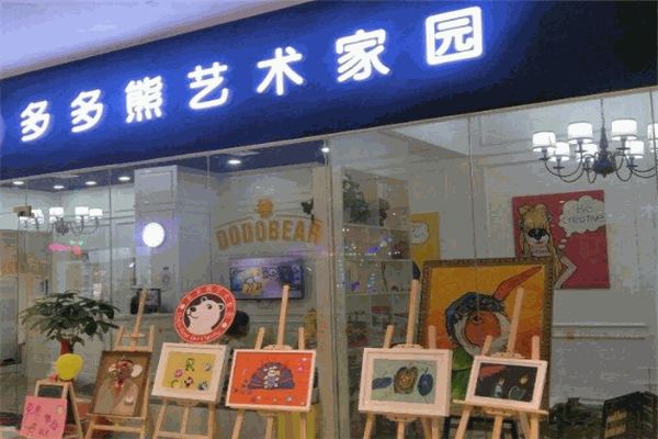 多多熊艺术家园加盟