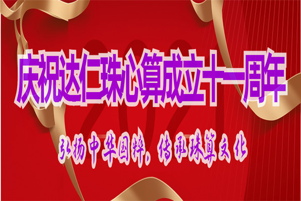 达仁珠心算