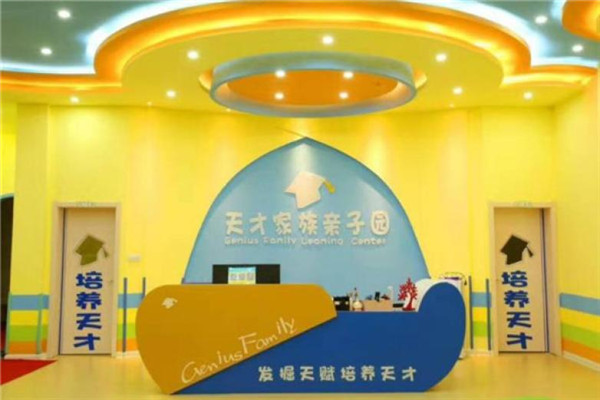 天才家族亲子园加盟