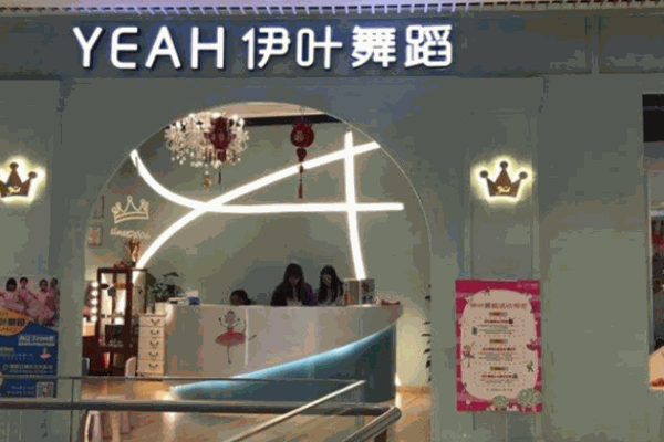 伊叶舞蹈