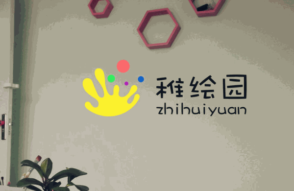稚绘园儿童美术