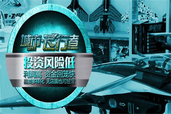 城市飞行者军模加盟