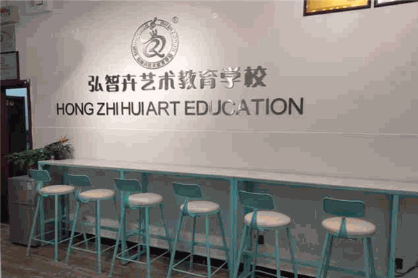 弘智卉艺术教育