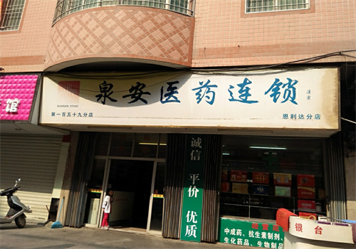 泉安医药连锁