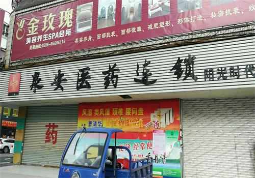泉安医药连锁