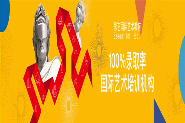 思艺国际艺术教育