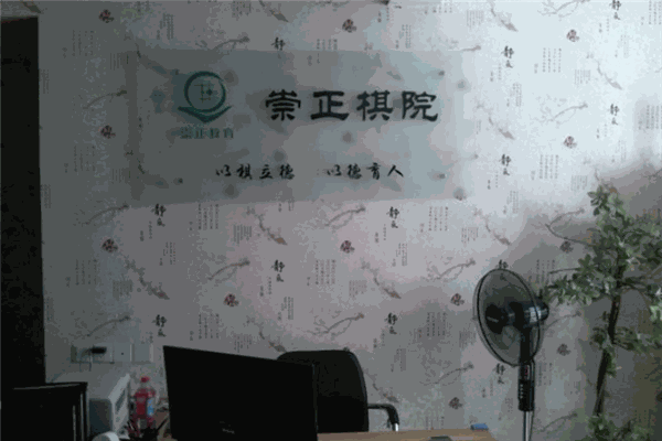 崇正棋院
