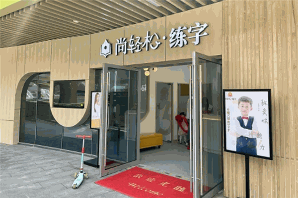 尚轻松练字