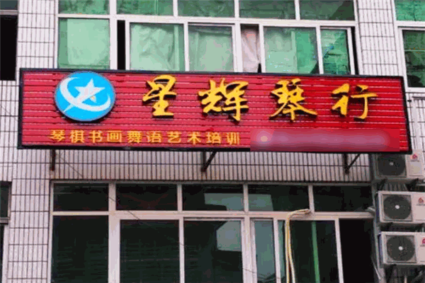 星辉琴行