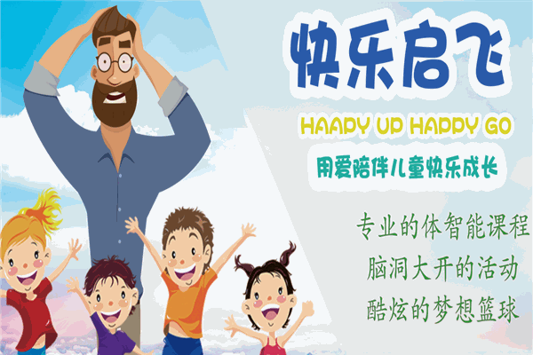 快乐启飞国际教育