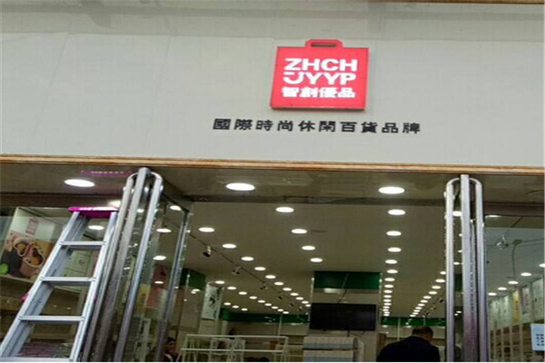 智创优品家居加盟