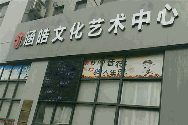 涵皓文化艺术中心
