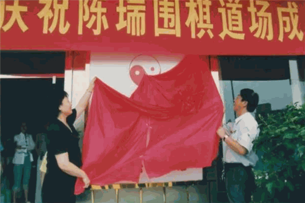 陈瑞围棋道场