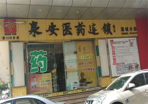 泉安医药连锁