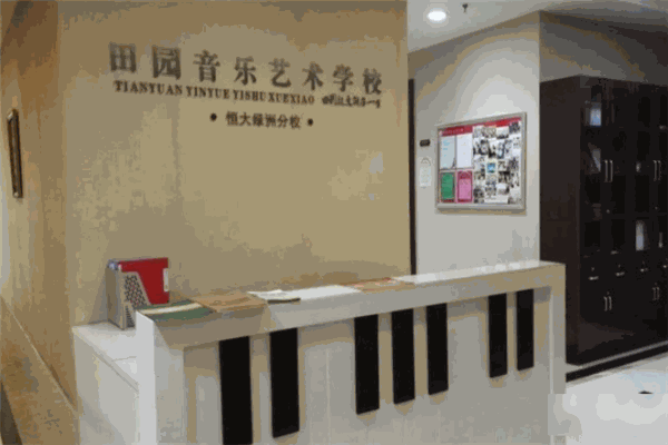 田园音乐艺术培训