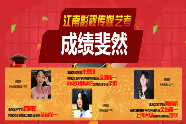 江南电视艺术专修