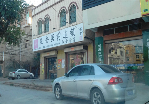 泉安医药连锁