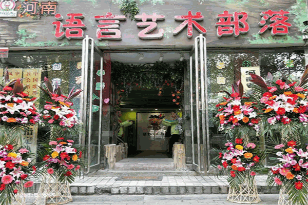 童话谷大嘴巴语言艺术部落