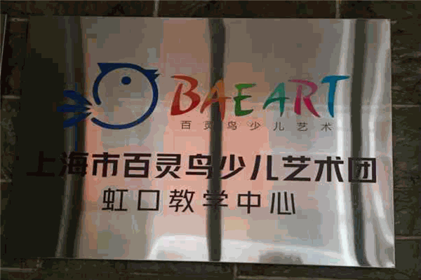 百灵鸟少儿艺术团