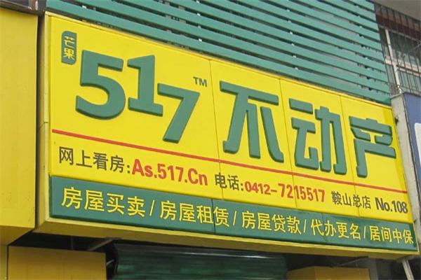 517房产中介加盟