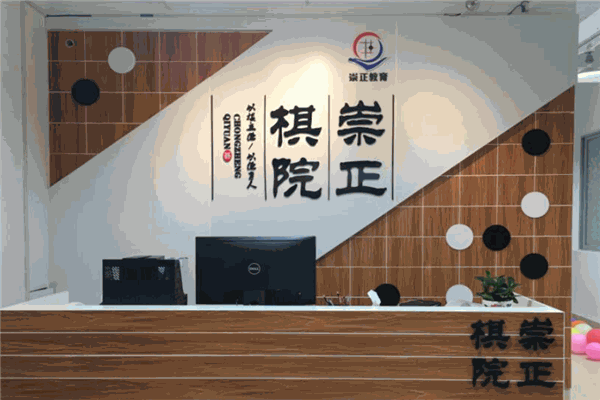 崇正棋院
