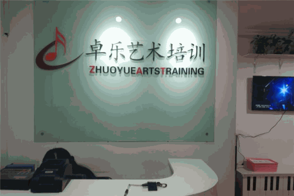 卓乐艺术培训