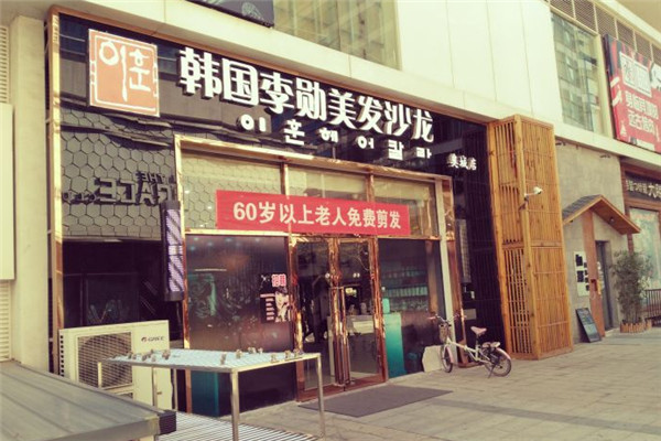韩国李勋美发沙龙加盟