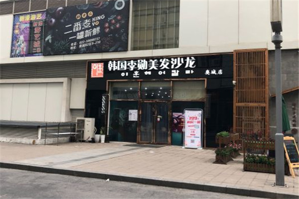 韩国李勋美发沙龙加盟