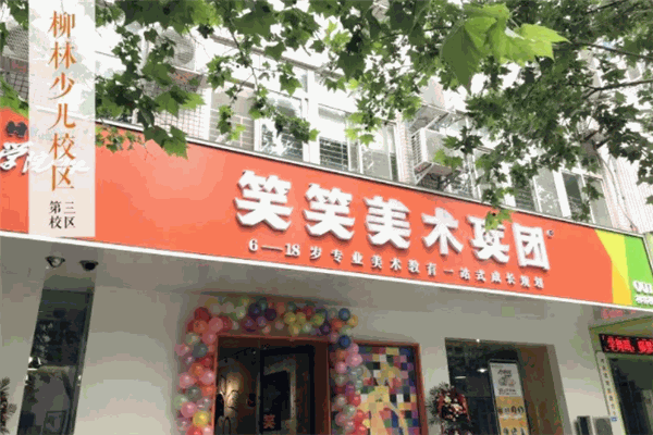 笑笑美术兵团