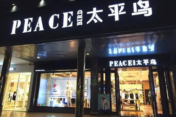 太平鸟男装加盟