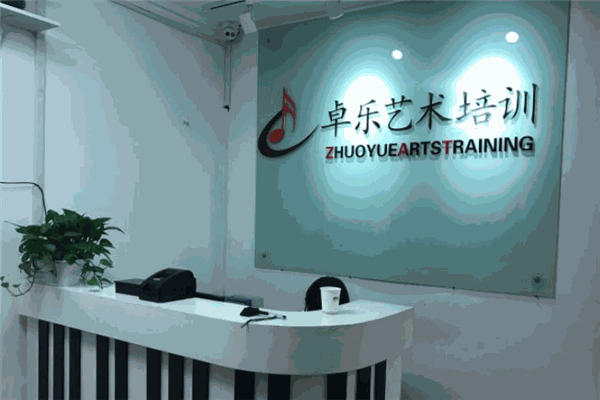 卓乐艺术培训