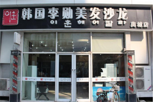 韩国李勋美发沙龙加盟