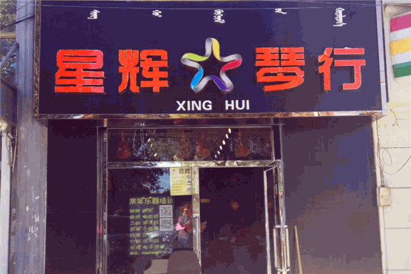 星辉琴行